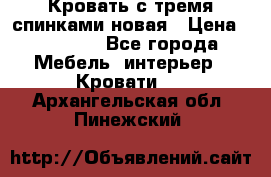 Кровать с тремя спинками новая › Цена ­ 10 750 - Все города Мебель, интерьер » Кровати   . Архангельская обл.,Пинежский 